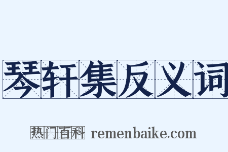 琴轩集反义词是什么意思的图片